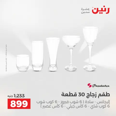 عروض رنين بفرع الشيخ زايد من ٣ حتى ٦ مايو ٢٠٢٦ أقوى العروض والخصومات - صفحة 27