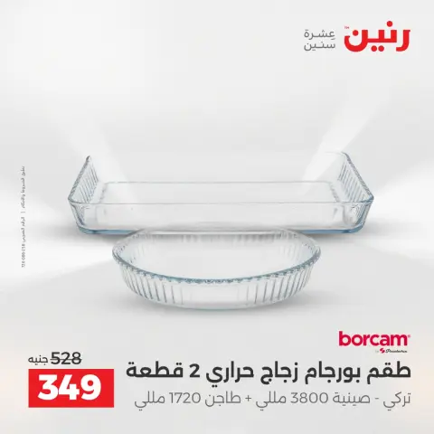 عروض رنين بفرع الشيخ زايد من ٣ حتى ٦ مايو ٢٠٢٦ أقوى العروض والخصومات - صفحة 26