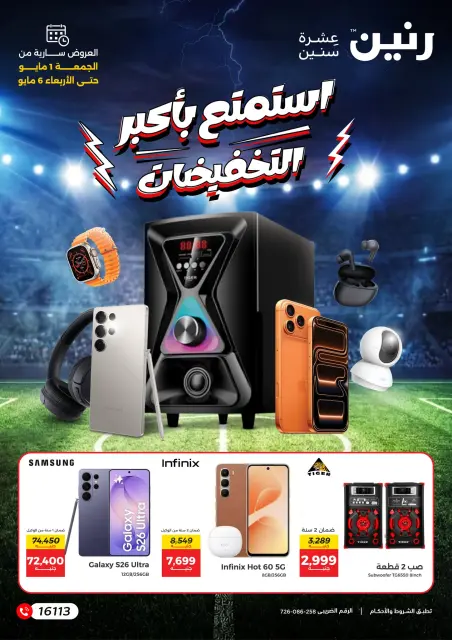 عروض رنين من ١ حتى ٦ مايو ٢٠٢٦ عرض الإلكترونيات والاكسسوارات - صفحة 1