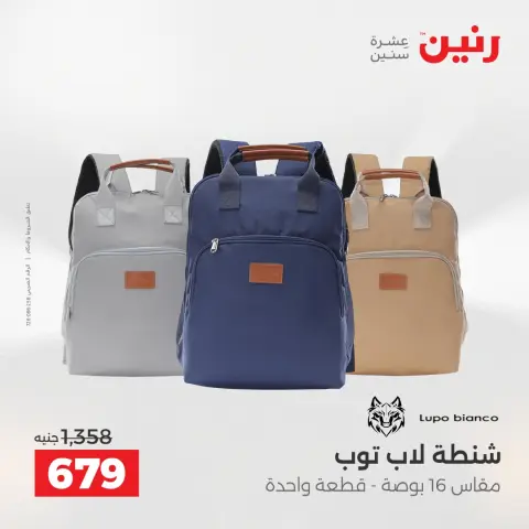 عروض رنين من ١ حتى ١٦ مايو ٢٠٢٦ عروض الشنط - صفحة 5