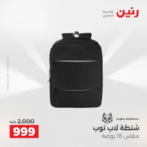 عروض رنين من ١ حتى ١٦ مايو ٢٠٢٦ عروض الشنط - صفحة 14