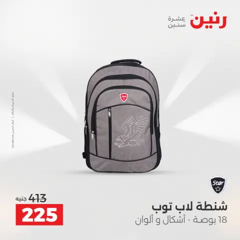 عروض رنين من ١ حتى ١٦ مايو ٢٠٢٦ عروض الشنط - صفحة 32