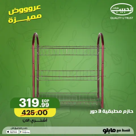 Al Habeeb Market Egypt offers from 2 to 10 May 2026 Featured Home Offers - Page 4