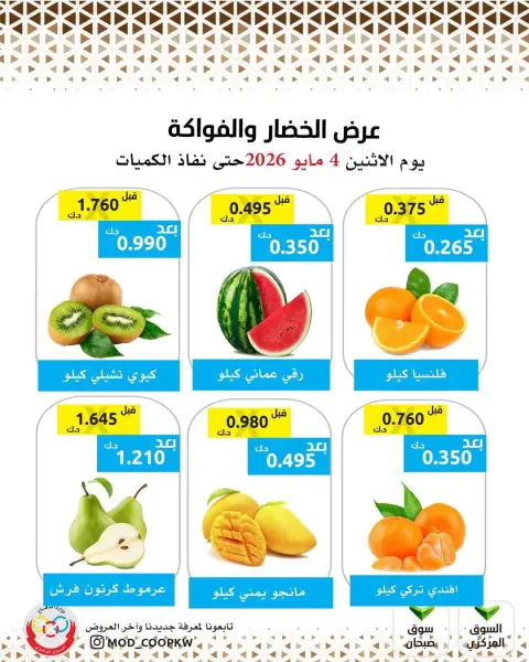 عروض جمعية وزارة الدفاع الإستهلاكية الاثنين ٤ مايو ٢٠٢٦ عرض الخضار والفواكه - صفحة 2