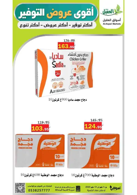Al Aqial markets Saudi Arabia offers from 16 to 23 Dhuʻl-Qiʻdah 1447 AH (3 – 10 May 2026) Saving Deals - Page 1