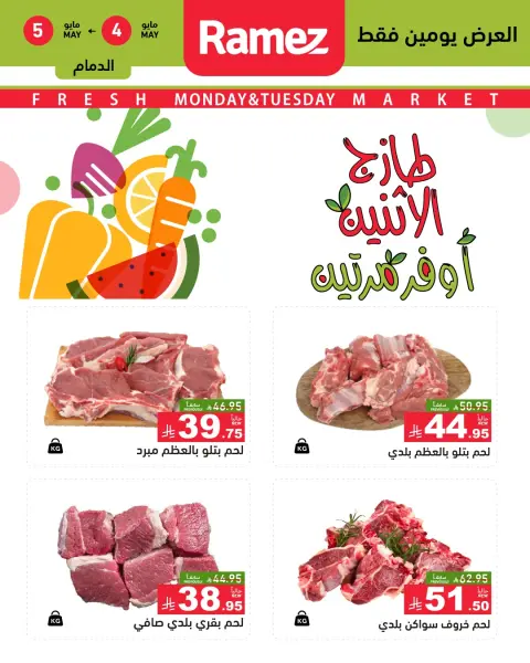 Offres Marchés Ramez Eastern Province de 17 à 18 Dhuʻl-Qiʻdah 1447 AH (4 au 5 mai 2026) Offres fraîches - Page 8