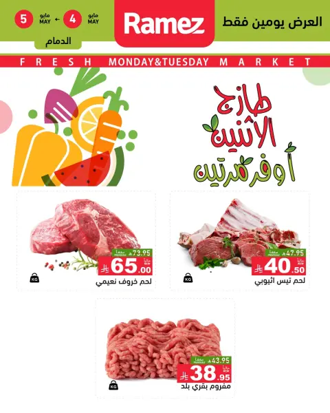 Offres Marchés Ramez Eastern Province de 17 à 18 Dhuʻl-Qiʻdah 1447 AH (4 au 5 mai 2026) Offres fraîches - Page 7