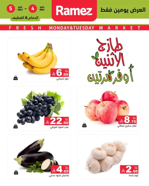 Offres Marchés Ramez Eastern Province de 17 à 18 Dhuʻl-Qiʻdah 1447 AH (4 au 5 mai 2026) Offres fraîches - Page 2