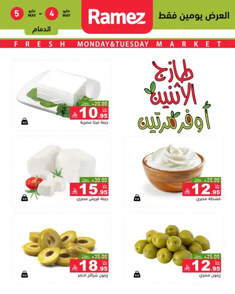 Offres Marchés Ramez Eastern Province de 17 à 18 Dhuʻl-Qiʻdah 1447 AH (4 au 5 mai 2026) Offres fraîches - Page 5