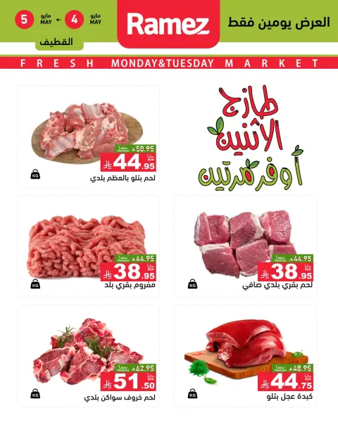 Offres Marchés Ramez Eastern Province de 17 à 18 Dhuʻl-Qiʻdah 1447 AH (4 au 5 mai 2026) Offres fraîches - Page 9