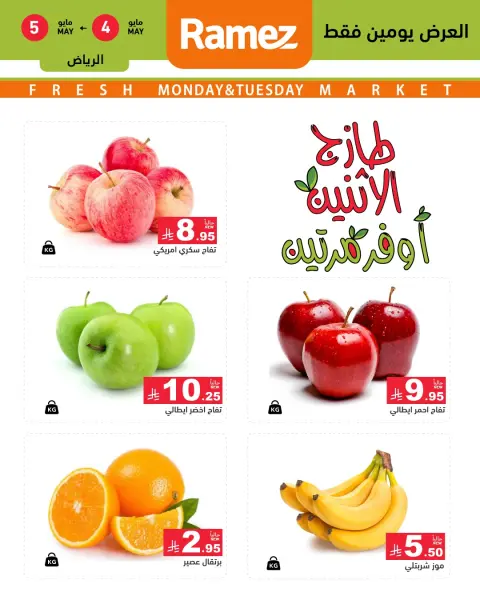 عروض أسواق رامز بفرع الرياض من ١٧ حتى ١٨ ذو القعدة ١٤٤٧ هـ (٤ إلى ٥ مايو ٢٠٢٦) صفقات طازجة - صفحة 2