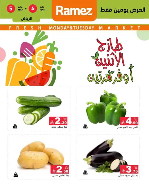 عروض أسواق رامز بفرع الرياض من ١٧ حتى ١٨ ذو القعدة ١٤٤٧ هـ (٤ إلى ٥ مايو ٢٠٢٦) صفقات طازجة - صفحة 3