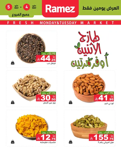 Offres Marchés Ramez Arabie Saoudite de 17 à 18 Dhuʻl-Qiʻdah 1447 AH (4 au 5 mai 2026) Offres fraîches - Page 2