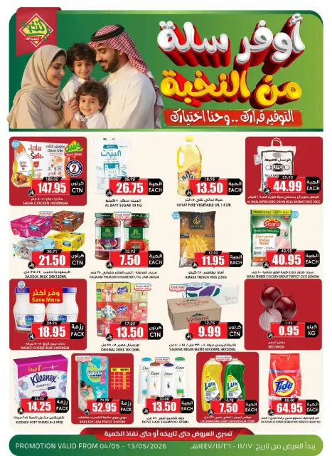 Ofertas de Prime Mercados Arabia Saudita de 17 a 26 Dhuʻl-Qiʻdah 1447 AH (4 – 13 mayo 2026) Ofertas Oferta Cesta - Página 1