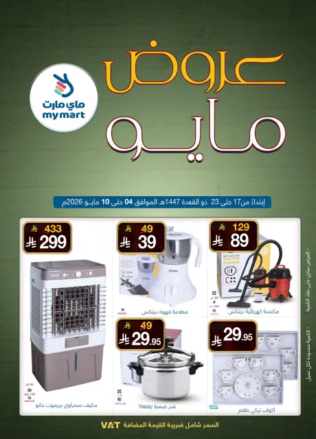 My Mart Saudi Arabia offers from 17 to 23 Dhuʻl-Qiʻdah 1447 AH (4 – 10 May 2026) Marvelous May - Page 1