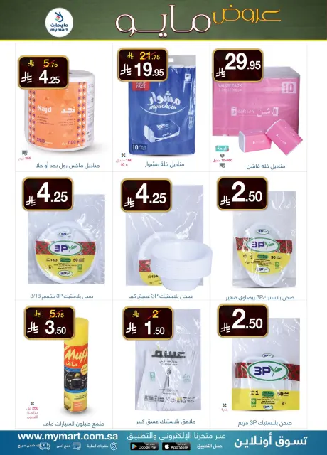My Mart Saudi Arabia offers from 17 to 23 Dhuʻl-Qiʻdah 1447 AH (4 – 10 May 2026) Marvelous May - Page 6