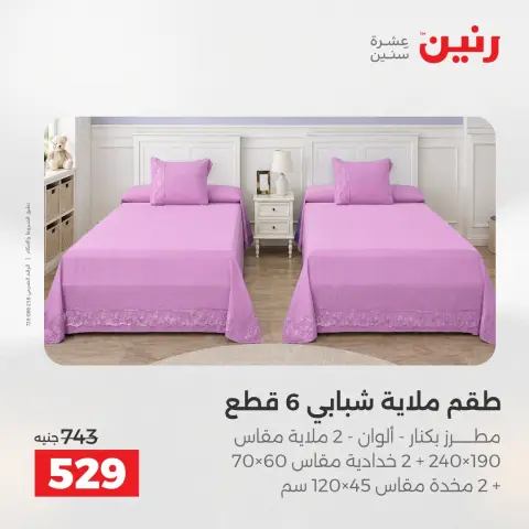 عروض رنين من ٥ حتى ٦ مايو ٢٠٢٦ عروض المفروشات والستائر - صفحة 9