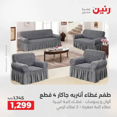 عروض رنين من ٥ حتى ٦ مايو ٢٠٢٦ عروض المفروشات والستائر - صفحة 29