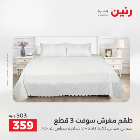 عروض رنين من ٥ حتى ٦ مايو ٢٠٢٦ عروض المفروشات والستائر - صفحة 14