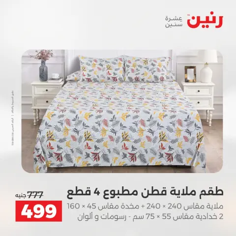 عروض رنين من ٥ حتى ٦ مايو ٢٠٢٦ عروض المفروشات والستائر - صفحة 12