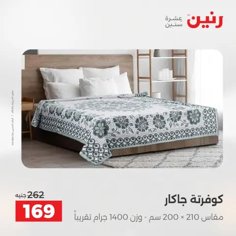 عروض رنين من ٥ حتى ٦ مايو ٢٠٢٦ عروض المفروشات والستائر - صفحة 20