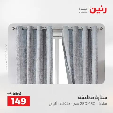 عروض رنين من ٥ حتى ٦ مايو ٢٠٢٦ عروض المفروشات والستائر - صفحة 44
