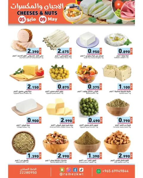 Ofertas de Mercados Ramez Kuwait de 5 a 9 mayo 2026 Ofertas de queso y frutos secos - Página 1