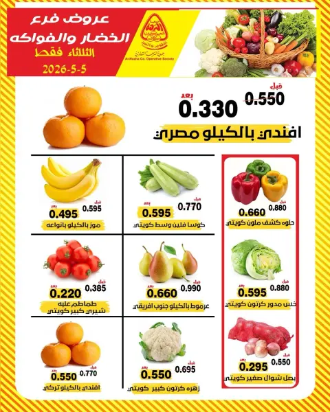Offres Coopérative Al nuzha Koweït seulement mardi 5 mai 2026 Offres de fruits et légumes - Page 1