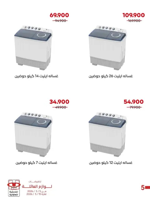 عروض جمعية العديلية التعاونية من ٥ حتى ١٥ مايو ٢٠٢٦ تخفيضات لوازم العائلة - صفحة 8