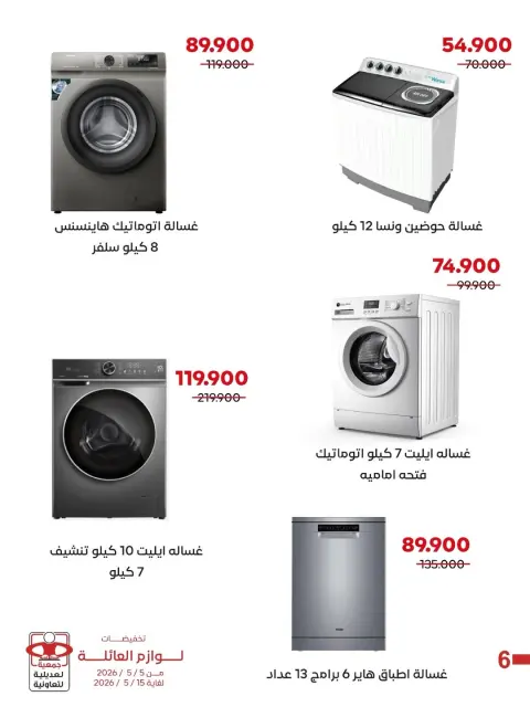 عروض جمعية العديلية التعاونية من ٥ حتى ١٥ مايو ٢٠٢٦ تخفيضات لوازم العائلة - صفحة 2