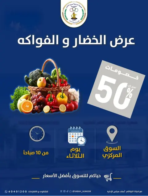 عروض جمعية صباح الناصر التعاونية الثلاثاء ٥ مايو ٢٠٢٦ عرض الخضار والفاكهة - صفحة 1