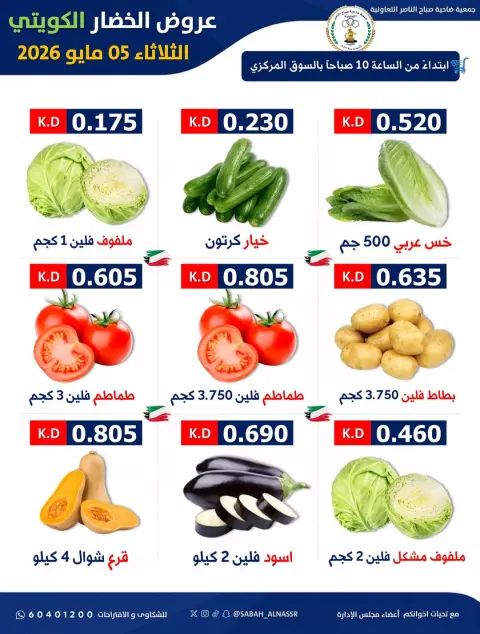 Offres Coopérative Sabahel Nasser seulement mardi 5 mai 2026 Offre de fruits et légumes - Page 3