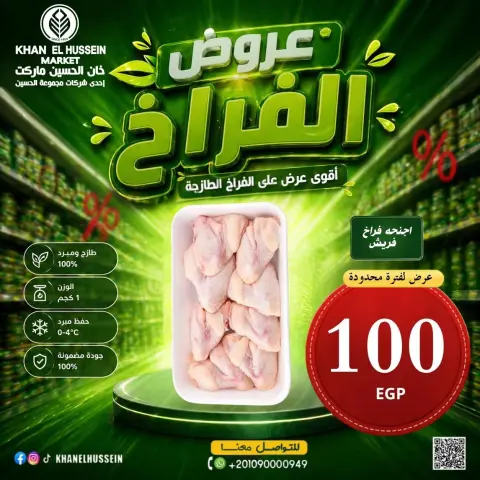 عروض خان الحسين ماركت مصر من ٤ حتى ١٠ مايو ٢٠٢٦ عروض الدجاج - صفحة 13