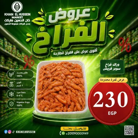 عروض خان الحسين ماركت مصر من ٤ حتى ١٠ مايو ٢٠٢٦ عروض الدجاج - صفحة 12