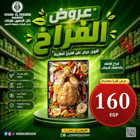 عروض خان الحسين ماركت مصر من ٤ حتى ١٠ مايو ٢٠٢٦ عروض الدجاج - صفحة 4
