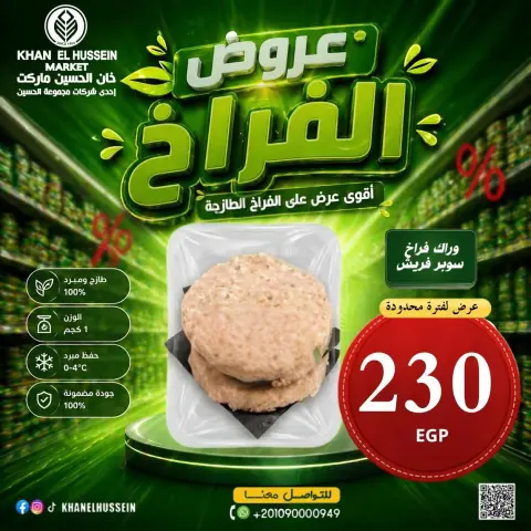 عروض خان الحسين ماركت مصر من ٤ حتى ١٠ مايو ٢٠٢٦ عروض الدجاج - صفحة 7