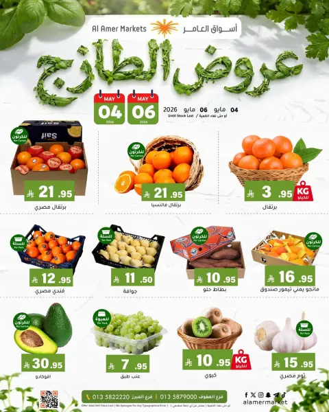 عروض العامر للتسوق السعودية من ١٧ حتى ١٩ ذو القعدة ١٤٤٧ هـ (٤ إلى ٦ مايو ٢٠٢٦) عروض الطازج - صفحة 1
