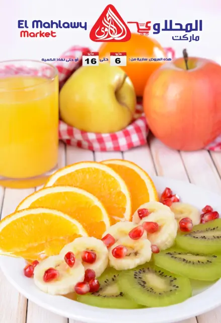 عروض المحلاوى ماركت من ٦ حتى ١٦ مايو ٢٠٢٦ عروض التوفير - صفحة 1