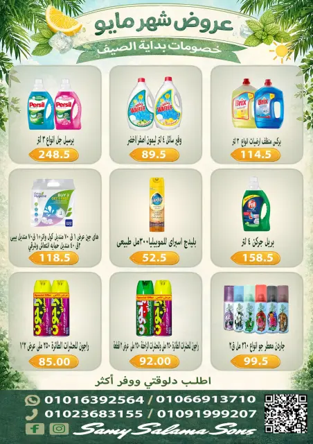 عروض هايبر سامى سلامة مصر من ٥ حتى ٢٠ مايو ٢٠٢٦ عروض شهر مايو - صفحة 17