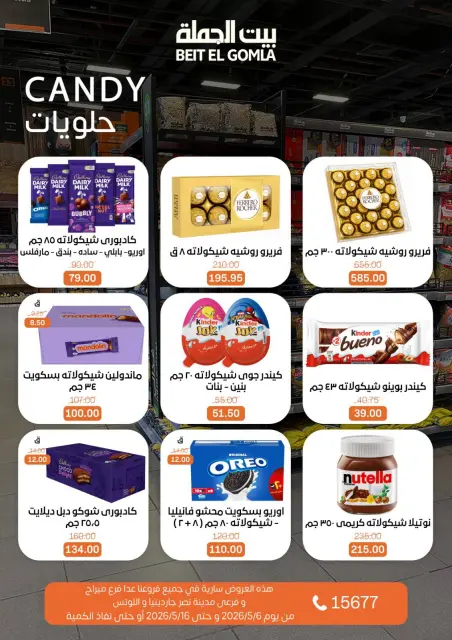 عروض بيت الجملة من ٦ حتى ١٦ مايو ٢٠٢٦ أقوى العروض - صفحة 24