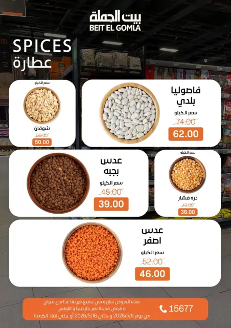 عروض بيت الجملة من ٦ حتى ١٦ مايو ٢٠٢٦ أقوى العروض - صفحة 14