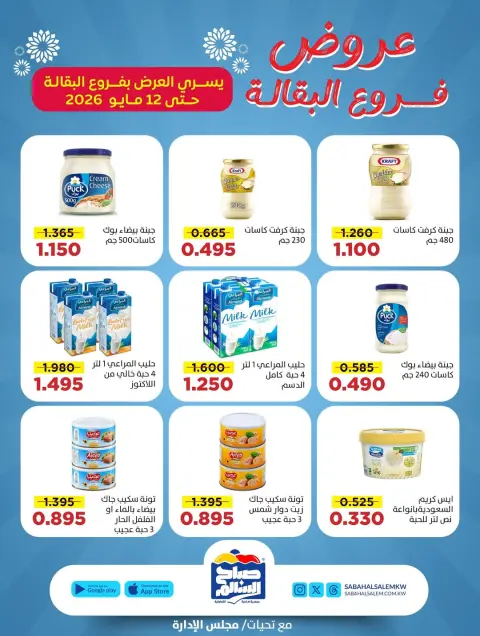 Ofertas de Cooperativa Sabah Al Salem de 5 a 12 mayo 2026 Ofertas de sucursales de comestibles - Página 7