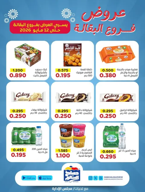 Ofertas de Cooperativa Sabah Al Salem de 5 a 12 mayo 2026 Ofertas de sucursales de comestibles - Página 6