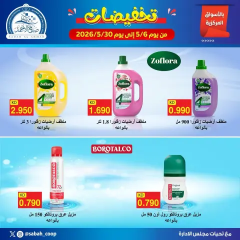 Sabah Al Ahmad co-op offers from 6 to 30 May 2026 Discounts - Page 1