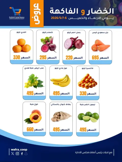Al Wafra co-op offers from 6 to 7 May 2026 Vegetable and fruit offers - Page 1