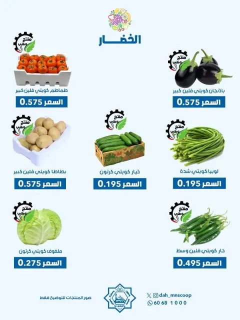 Offres Coopérative Dah & Mns Koweït seulement mercredi 6 mai 2026 Offre de fruits et légumes - Page 2