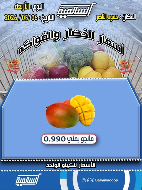 عروض جمعية السالمية التعاونية الأربعاء ٦ مايو ٢٠٢٦ عروض الخضار والفواكه - فرع حمود الناصر - صفحة 3