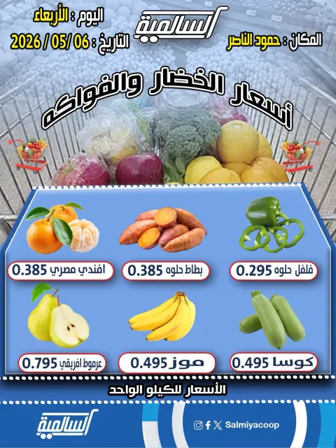 عروض جمعية السالمية التعاونية الأربعاء ٦ مايو ٢٠٢٦ عروض الخضار والفواكه - فرع حمود الناصر - صفحة 2