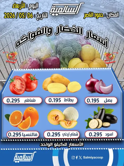 عروض جمعية السالمية التعاونية الأربعاء ٦ مايو ٢٠٢٦ عروض الخضار والفواكه - فرع حمود الناصر - صفحة 1