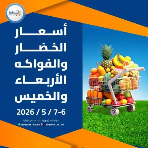 Eshbelia co-op Kuwait offers from 6 to 7 May 2026 Vegetable and fruit offers - Page 1